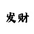 快3老师有真心带回本的吗